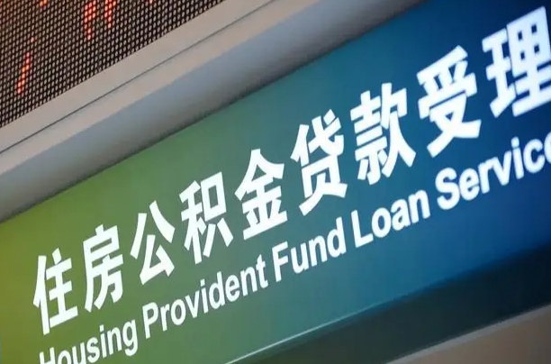 公积金的年终结算是什么-偃师公积金代办平台